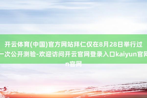 开云体育(中国)官方网站拜仁仅在8月28日举行过一次公开测验-欢迎访问开云官网登录入口kaiyun官网